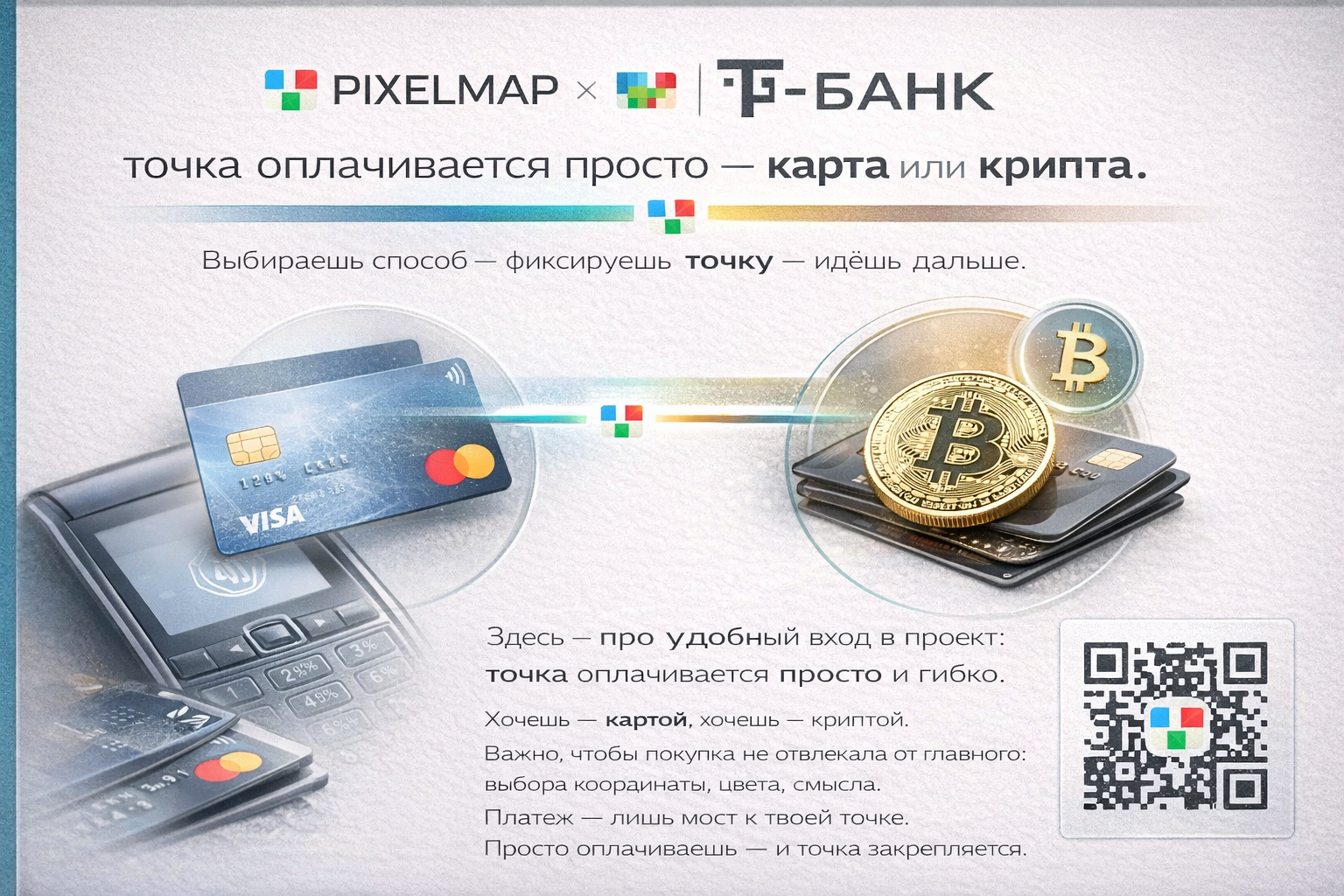 PIXELMAP × Т-Банк: точка оплачивается просто — карта или крипта.